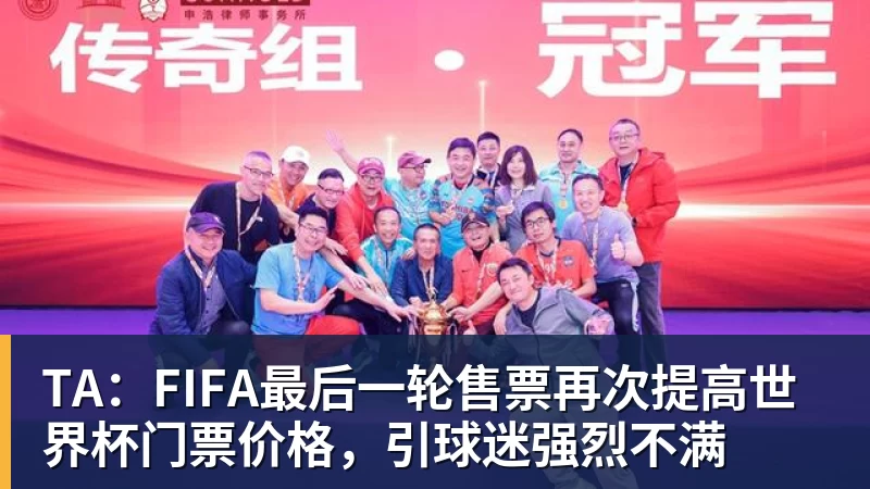 乐竞体育TA：FIFA最后一轮售票再次提高世界杯门票价格，引球迷强烈不满