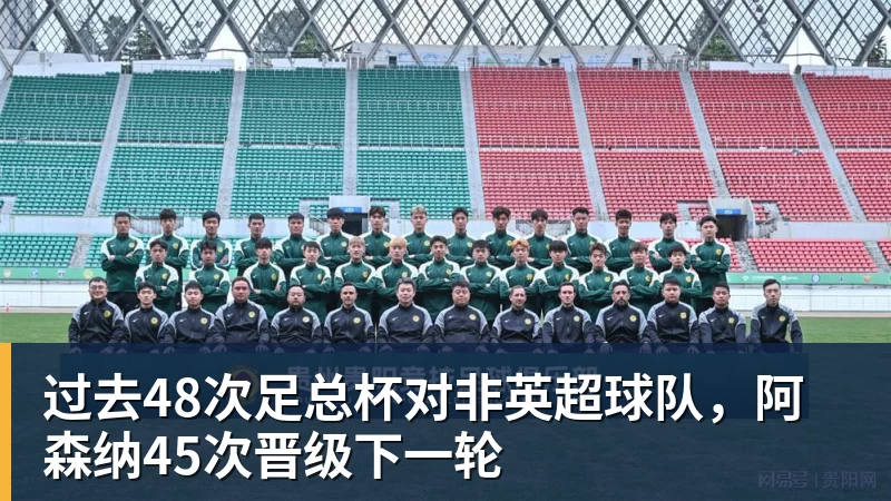 乐竞体育过去48次足总杯对非英超球队，阿森纳45次晋级下一轮