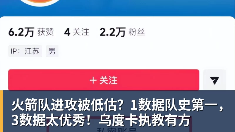 乐竞体育火箭队进攻被低估？1数据队史第一，3数据太优秀！乌度卡执教有方
